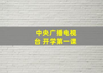 中央广播电视台 开学第一课